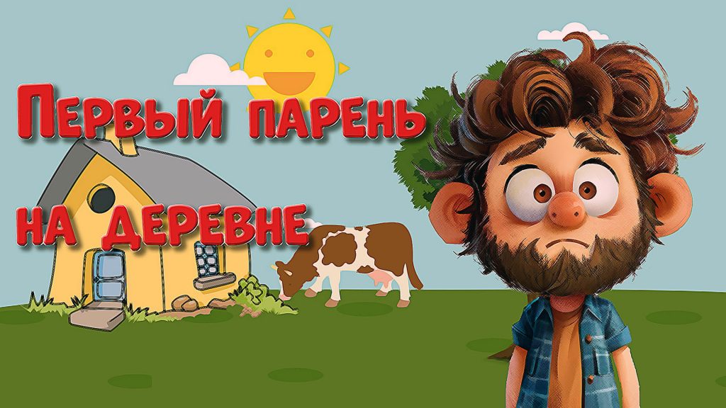 Первый парень на деревне