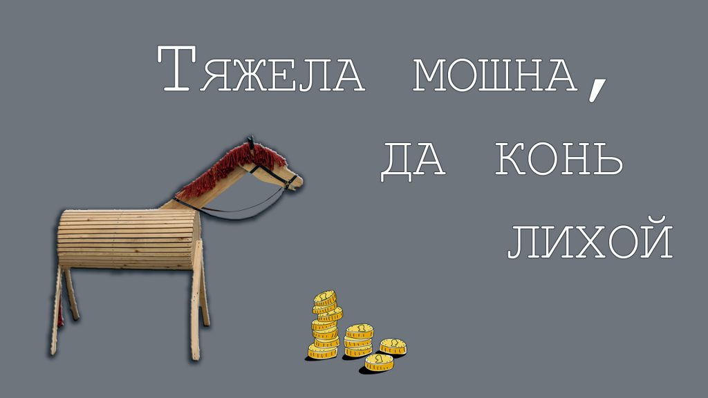 Тяжела мошна, да конь лихой - поговорка