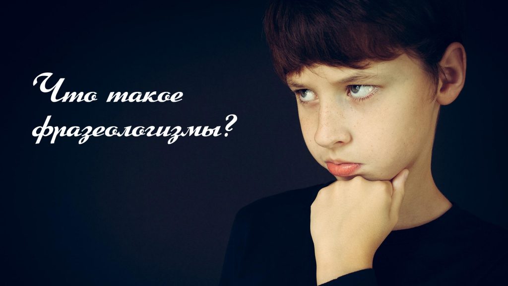 Что такое фразеологизмы? 